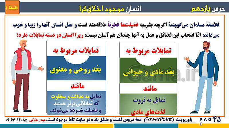 پاورپوینت تدریس مفهومی فلسفه یازدهم | درس 11: انسان، موجود اخلاق‌گرا- پیش نمایش