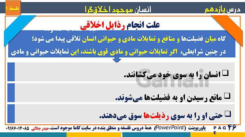 پاورپوینت تدریس مفهومی فلسفه یازدهم | درس 11: انسان، موجود اخلاق‌گرا- پیش نمایش