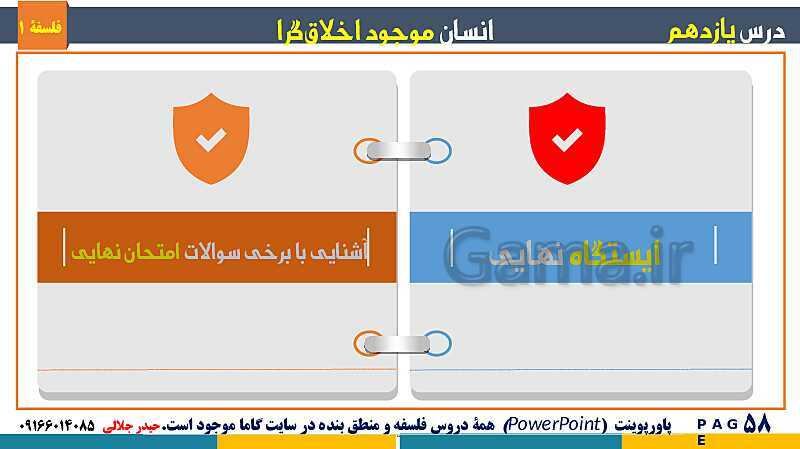 پاورپوینت تدریس مفهومی فلسفه یازدهم | درس 11: انسان، موجود اخلاق‌گرا- پیش نمایش