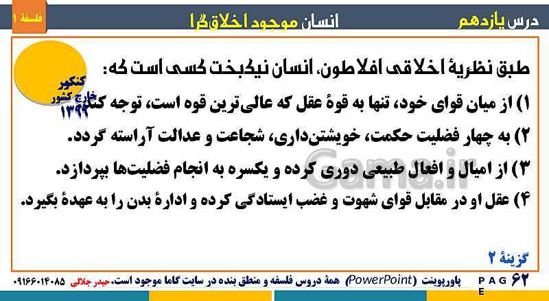 پاورپوینت تدریس مفهومی فلسفه یازدهم | درس 11: انسان، موجود اخلاق‌گرا- پیش نمایش