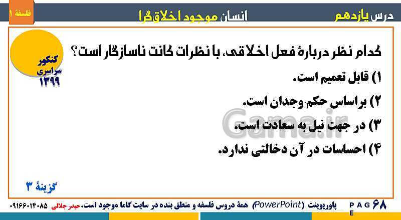 پاورپوینت تدریس مفهومی فلسفه یازدهم | درس 11: انسان، موجود اخلاق‌گرا- پیش نمایش