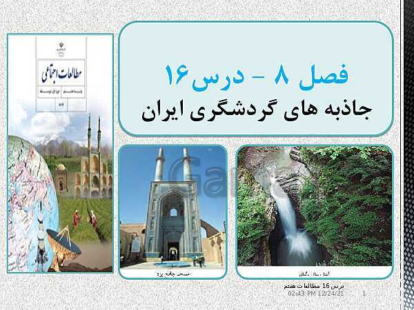 پاورپوینت مطالعات اجتماعی هفتم | درس 16: جاذبه‌های گردشگری ایران- پیش نمایش
