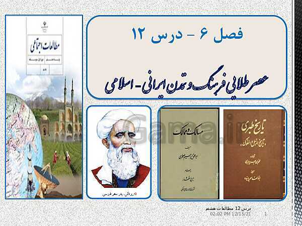پاورپوینت مطالعات اجتماعی هشتم  | درس 12: عصر طلایی فرهنگ و تمدن ایرانی  اسلامی- پیش نمایش