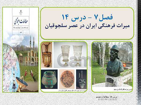 پاورپوینت مطالعات اجتماعی هشتم  | درس 14: میراث فرهنگی ایران در عصر سلجوقی- پیش نمایش