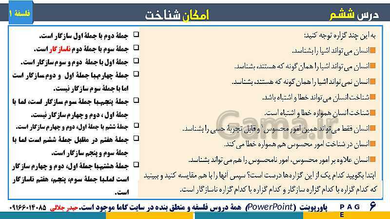 پاورپوینت تدریس مفهومی فلسفه یازدهم | درس 6: امکان شناخت- پیش نمایش