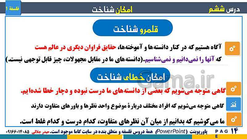 پاورپوینت تدریس مفهومی فلسفه یازدهم | درس 6: امکان شناخت- پیش نمایش