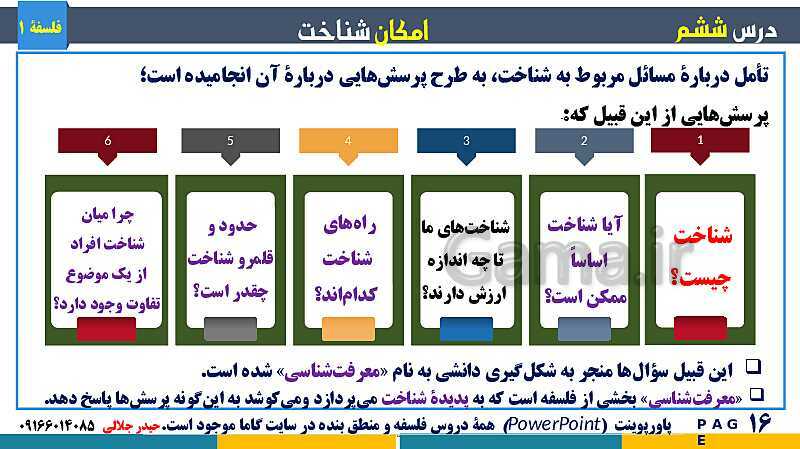 پاورپوینت تدریس مفهومی فلسفه یازدهم | درس 6: امکان شناخت- پیش نمایش