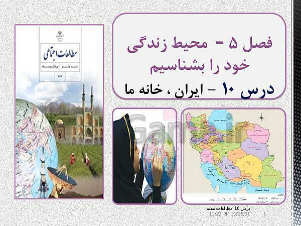 پاورپوینت مطالعات اجتماعی هفتم | درس 10: ایران، خانهٔ ما- پیش نمایش