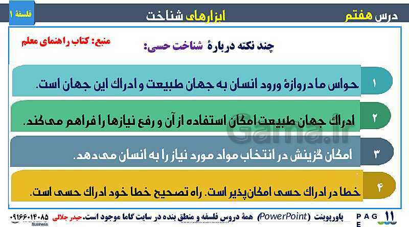 پاورپوینت تدریس مفهومی فلسفه یازدهم | درس 7: ابزارهای شناخت- پیش نمایش