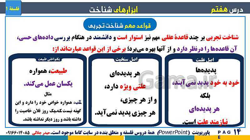 پاورپوینت تدریس مفهومی فلسفه یازدهم | درس 7: ابزارهای شناخت- پیش نمایش