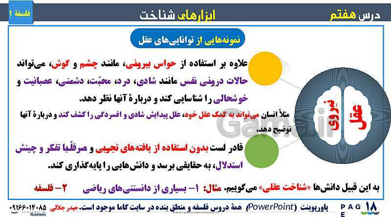 پاورپوینت تدریس مفهومی فلسفه یازدهم | درس 7: ابزارهای شناخت- پیش نمایش