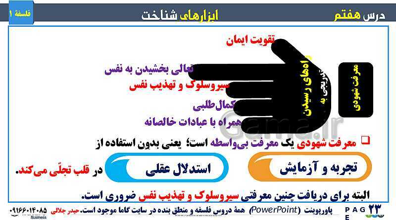 پاورپوینت تدریس مفهومی فلسفه یازدهم | درس 7: ابزارهای شناخت- پیش نمایش