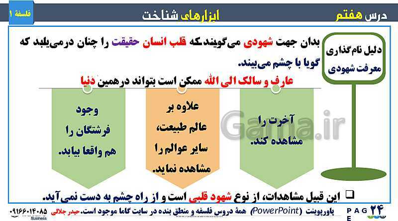 پاورپوینت تدریس مفهومی فلسفه یازدهم | درس 7: ابزارهای شناخت- پیش نمایش