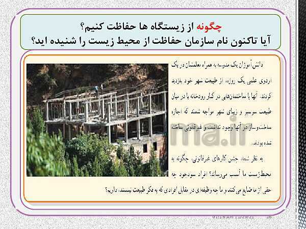 پاورپوینت مطالعات اجتماعی هفتم  | درس 12: حفاظت از زیستگاه‌های ایران- پیش نمایش