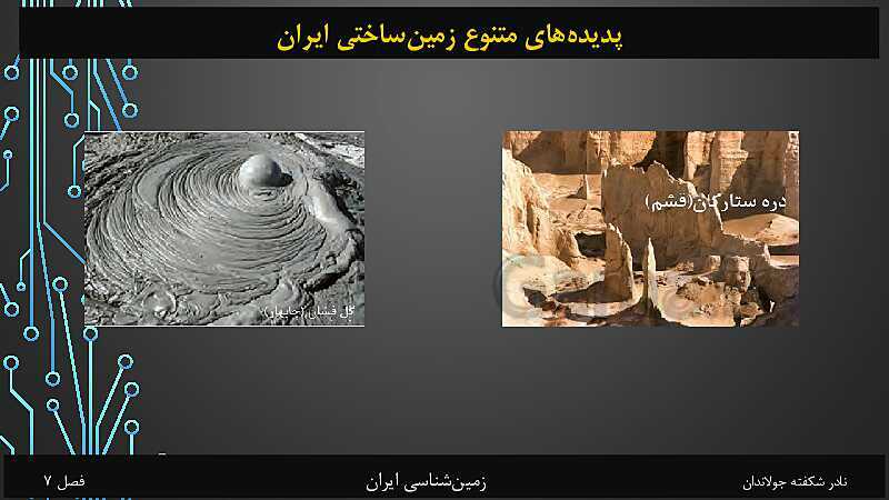 پاورپوینت تدریس زمین شناسی یازدهم | فصل 7: زمین شناسی ایران- پیش نمایش