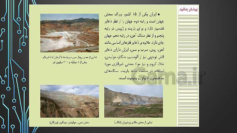 پاورپوینت تدریس زمین شناسی یازدهم | فصل 7: زمین شناسی ایران- پیش نمایش