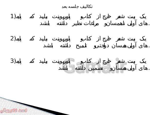 پاورپوینت علوم و فنون ادبی (3) دوازدهم انسانی | درس 3: مراعات نظیر، تلمیح و تضمین- پیش نمایش