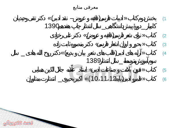 پاورپوینت علوم و فنون ادبی (3) دوازدهم انسانی | درس 3: مراعات نظیر، تلمیح و تضمین- پیش نمایش