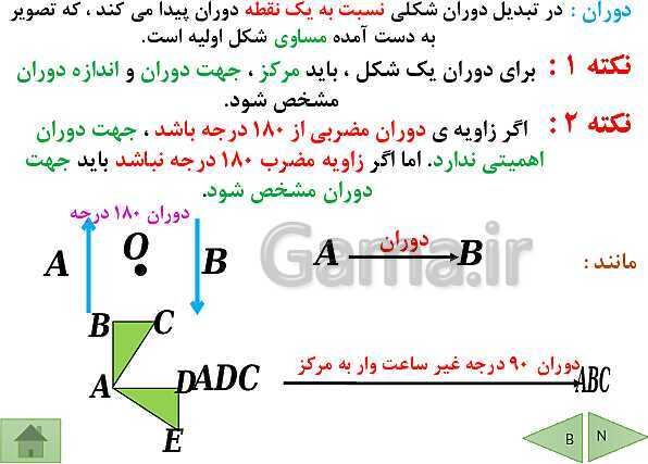 پاورپوینت آموزش فصل چهارم ریاضی پایه هفتم | فصل 4: هندسه و استدلال- پیش نمایش