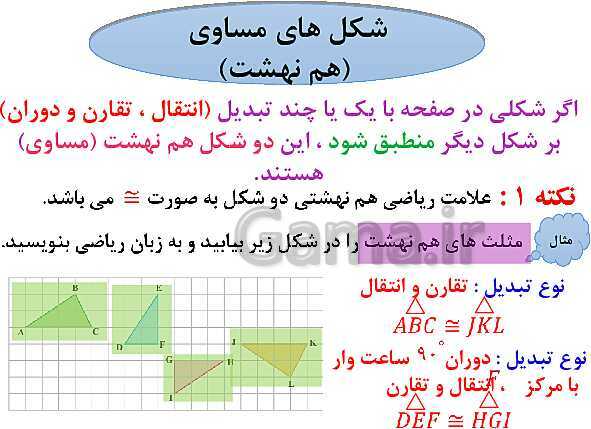 پاورپوینت آموزش فصل چهارم ریاضی پایه هفتم | فصل 4: هندسه و استدلال- پیش نمایش