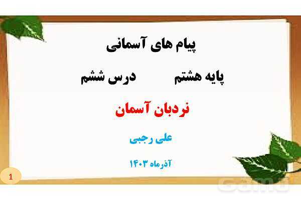 پاورپوینت تدریس پیام‌های آسمان هشتم | درس 6: نردبان آسمان- پیش نمایش
