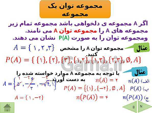 پاورپوینت آموزشی فصل اول ریاضی نهم | مجموعه ها- پیش نمایش