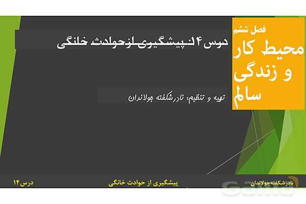 پاورپوینت آموزش سلامت و بهداشت | درس 14: پیشگیری از حوادث خانگی- پیش نمایش