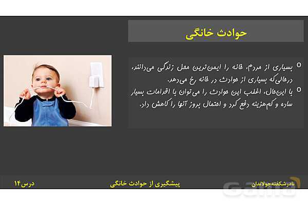 پاورپوینت آموزش سلامت و بهداشت | درس 14: پیشگیری از حوادث خانگی- پیش نمایش