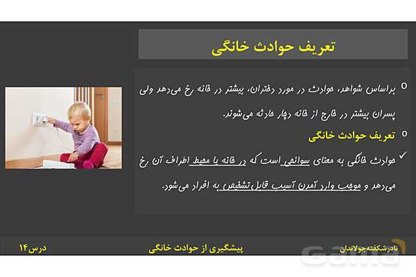پاورپوینت آموزش سلامت و بهداشت | درس 14: پیشگیری از حوادث خانگی- پیش نمایش