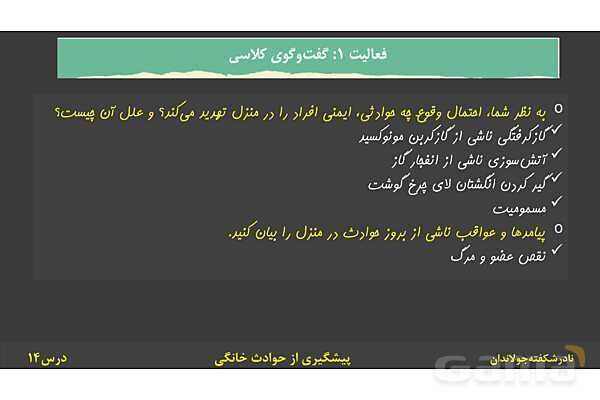 پاورپوینت آموزش سلامت و بهداشت | درس 14: پیشگیری از حوادث خانگی- پیش نمایش