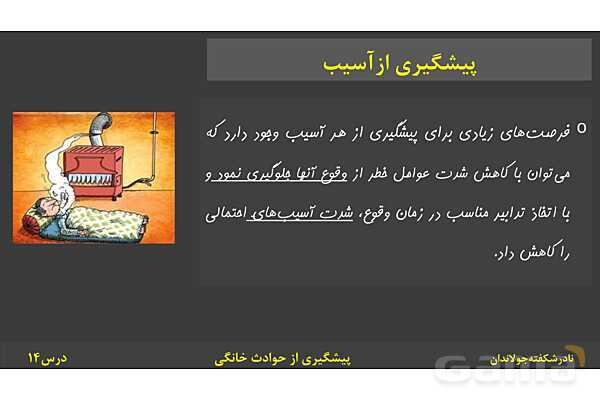 پاورپوینت آموزش سلامت و بهداشت | درس 14: پیشگیری از حوادث خانگی- پیش نمایش