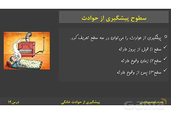 پاورپوینت آموزش سلامت و بهداشت | درس 14: پیشگیری از حوادث خانگی- پیش نمایش