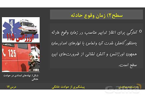 پاورپوینت آموزش سلامت و بهداشت | درس 14: پیشگیری از حوادث خانگی- پیش نمایش