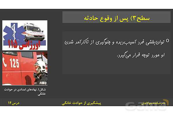 پاورپوینت آموزش سلامت و بهداشت | درس 14: پیشگیری از حوادث خانگی- پیش نمایش