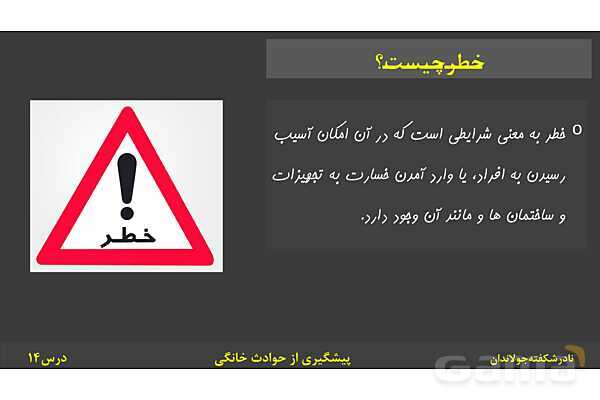 پاورپوینت آموزش سلامت و بهداشت | درس 14: پیشگیری از حوادث خانگی- پیش نمایش