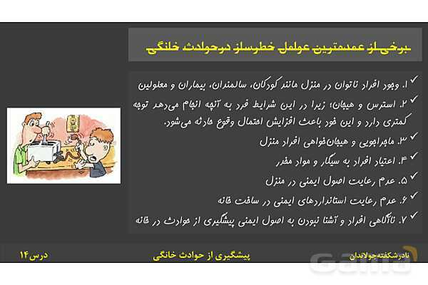 پاورپوینت آموزش سلامت و بهداشت | درس 14: پیشگیری از حوادث خانگی- پیش نمایش