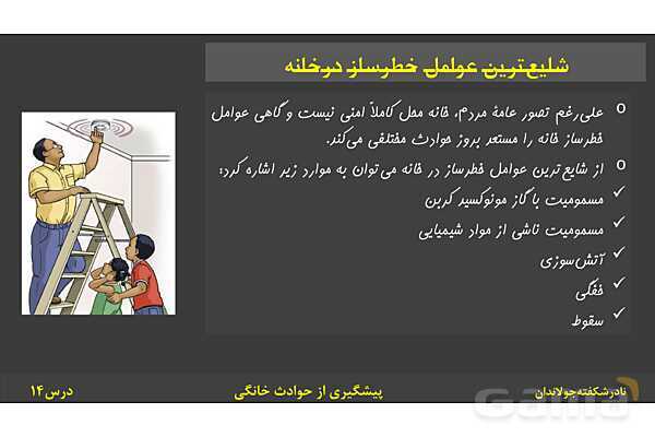 پاورپوینت آموزش سلامت و بهداشت | درس 14: پیشگیری از حوادث خانگی- پیش نمایش