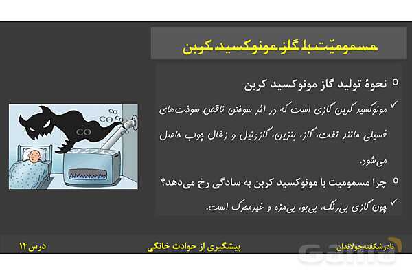 پاورپوینت آموزش سلامت و بهداشت | درس 14: پیشگیری از حوادث خانگی- پیش نمایش