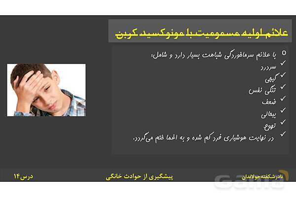 پاورپوینت آموزش سلامت و بهداشت | درس 14: پیشگیری از حوادث خانگی- پیش نمایش