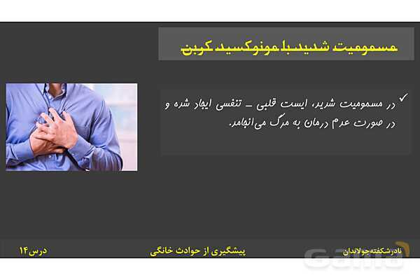 پاورپوینت آموزش سلامت و بهداشت | درس 14: پیشگیری از حوادث خانگی- پیش نمایش