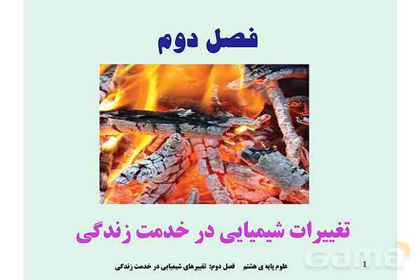 پاورپوینت علوم تجربی پایه هشتم | فصل 2: تغییرهای شیمیایی در خدمت زندگی- پیش نمایش
