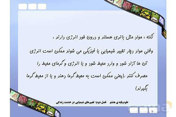 پاورپوینت علوم تجربی پایه هشتم | فصل 2: تغییرهای شیمیایی در خدمت زندگی- پیش نمایش