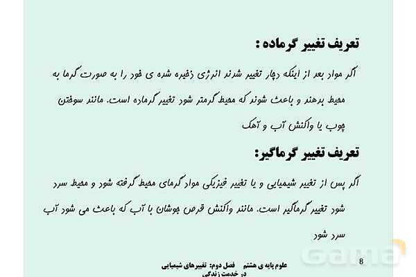 پاورپوینت علوم تجربی پایه هشتم | فصل 2: تغییرهای شیمیایی در خدمت زندگی- پیش نمایش