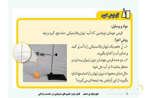 پاورپوینت علوم تجربی پایه هشتم | فصل 2: تغییرهای شیمیایی در خدمت زندگی- پیش نمایش