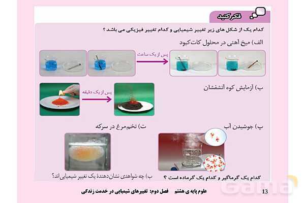 پاورپوینت علوم تجربی پایه هشتم | فصل 2: تغییرهای شیمیایی در خدمت زندگی- پیش نمایش