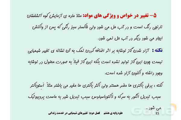 پاورپوینت علوم تجربی پایه هشتم | فصل 2: تغییرهای شیمیایی در خدمت زندگی- پیش نمایش