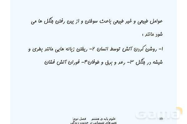 پاورپوینت علوم تجربی پایه هشتم | فصل 2: تغییرهای شیمیایی در خدمت زندگی- پیش نمایش