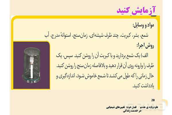 پاورپوینت علوم تجربی پایه هشتم | فصل 2: تغییرهای شیمیایی در خدمت زندگی- پیش نمایش