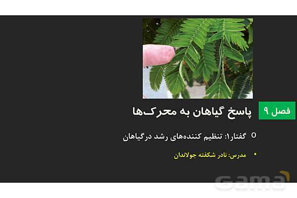 پاورپوینت زیست شناسی (2) یازدهم | فصل 9 | گفتار  1: تنظیم کننده‌های رشد در گیاهان