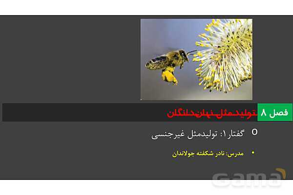 پاورپوینت زیست شناسی (2) یازدهم | فصل 8 | گفتار 1: تولید مثل غیرجنسی